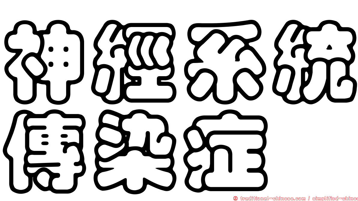 神經系統傳染症