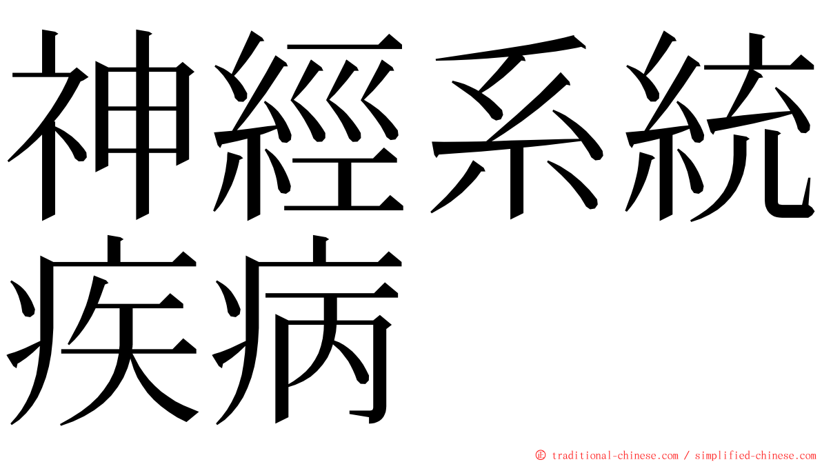 神經系統疾病 ming font