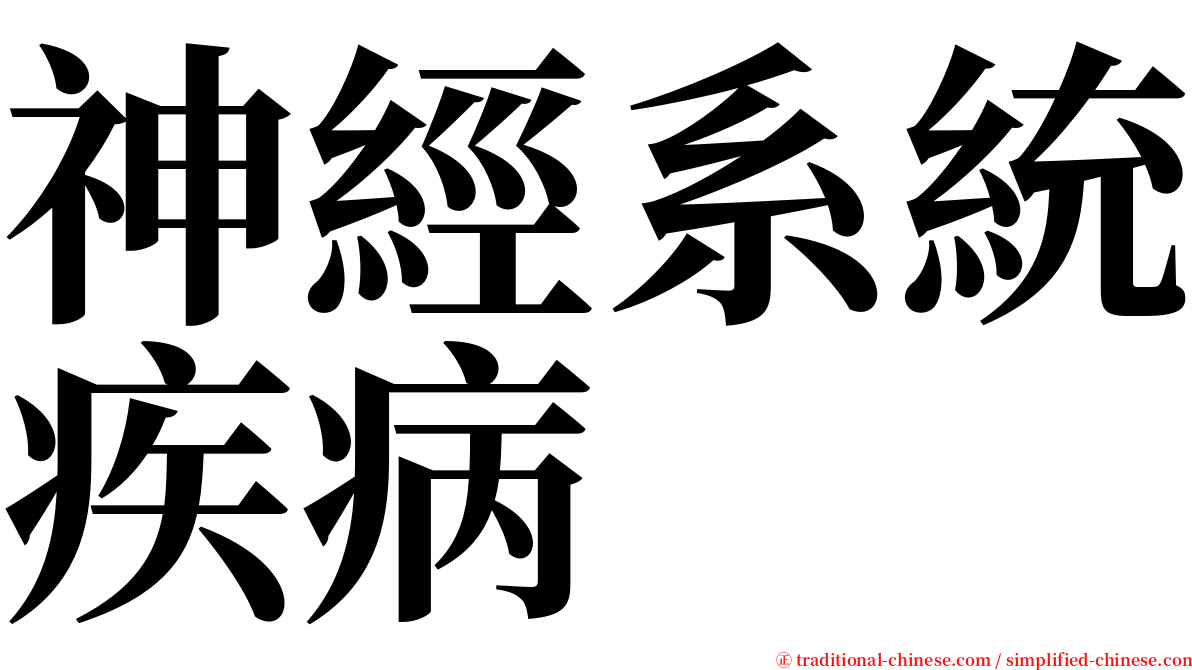 神經系統疾病 serif font
