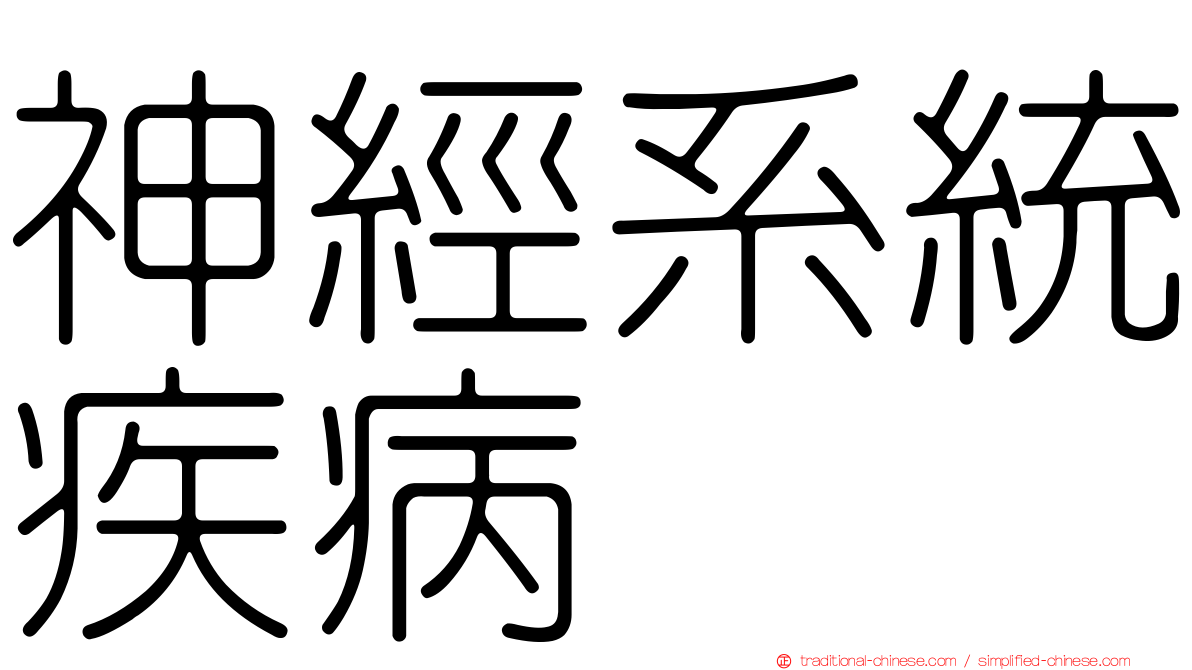 神經系統疾病