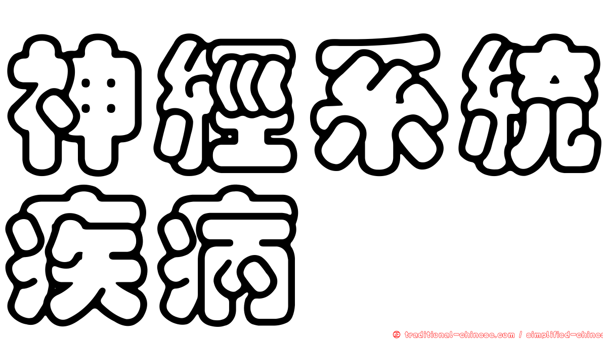 神經系統疾病