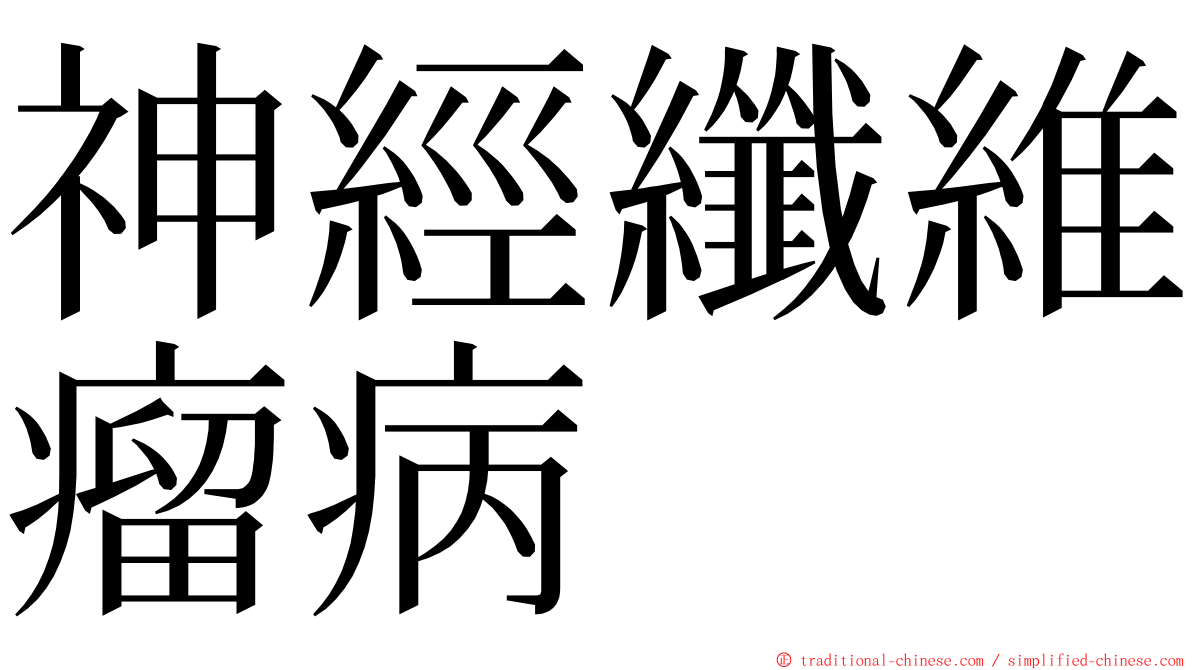 神經纖維瘤病 ming font