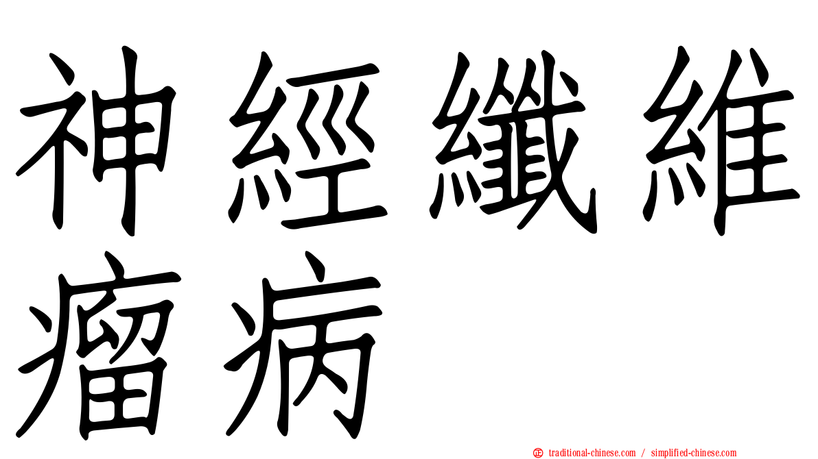 神經纖維瘤病
