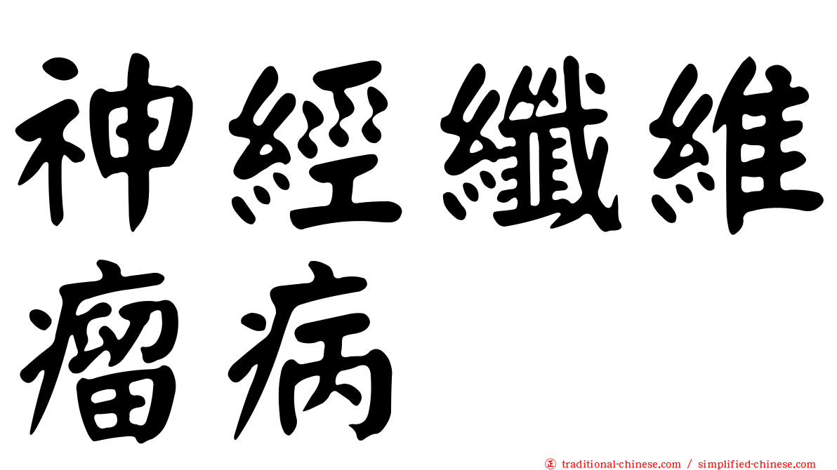 神經纖維瘤病
