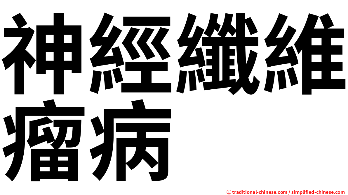 神經纖維瘤病