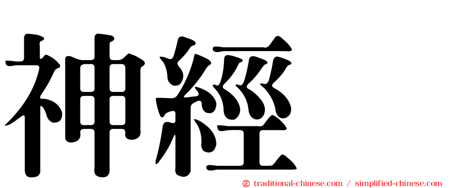 神經肽