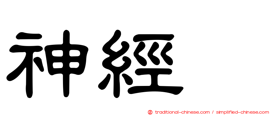 神經肽