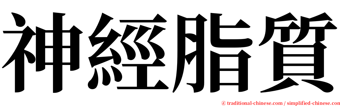 神經脂質 serif font