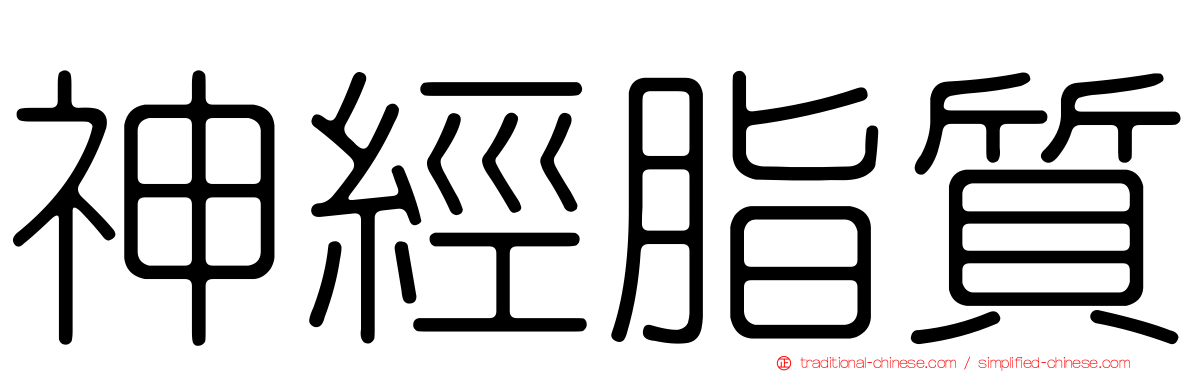 神經脂質