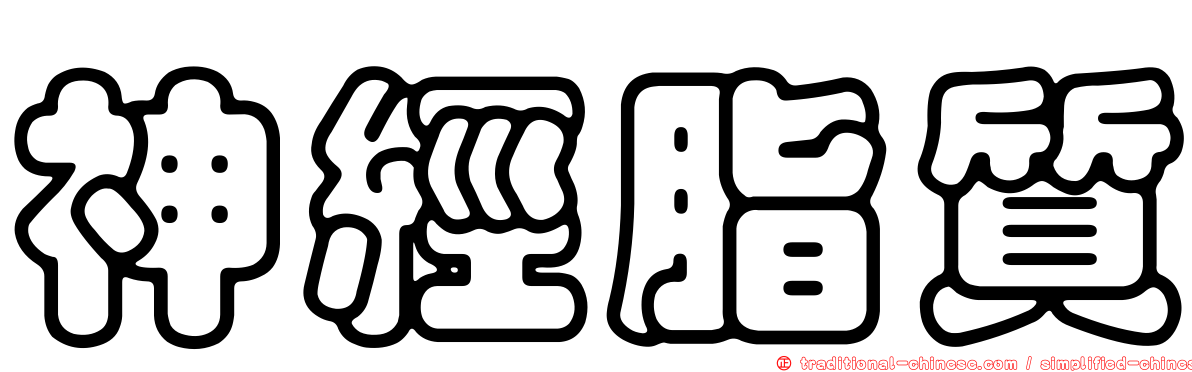 神經脂質