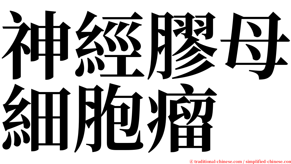 神經膠母細胞瘤 serif font