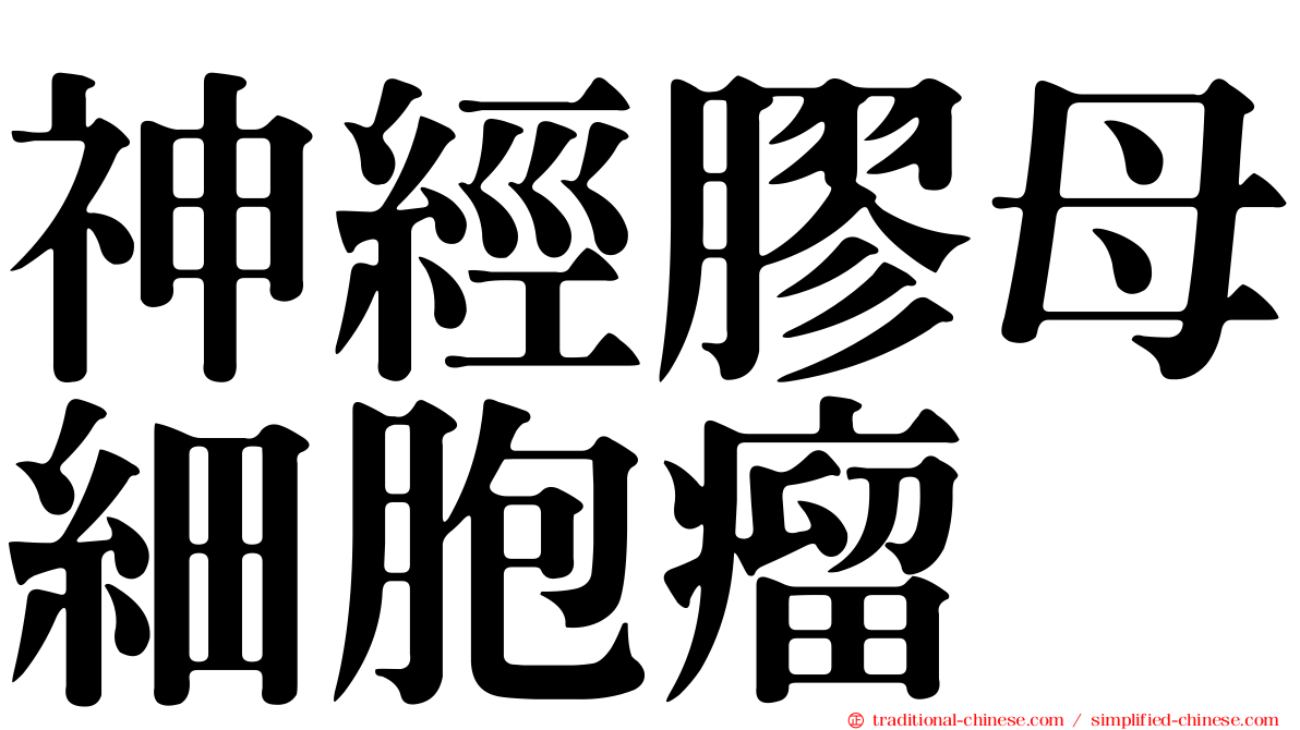 神經膠母細胞瘤