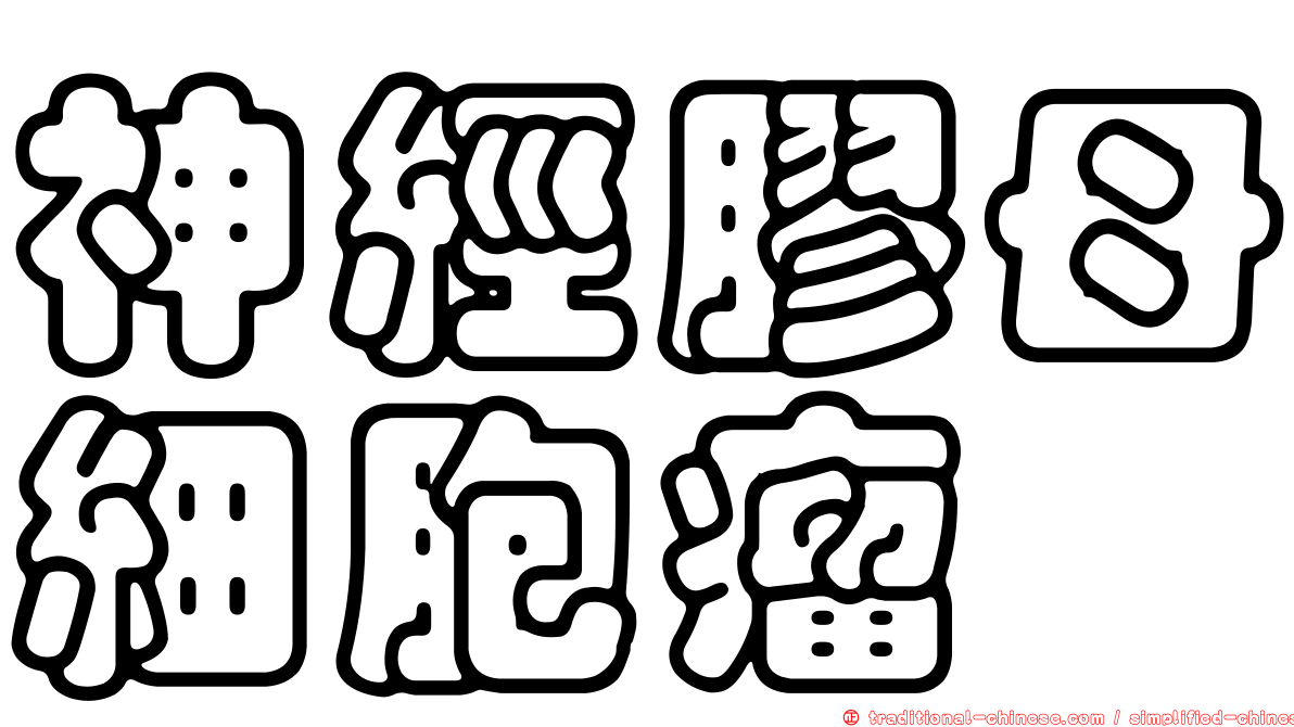神經膠母細胞瘤