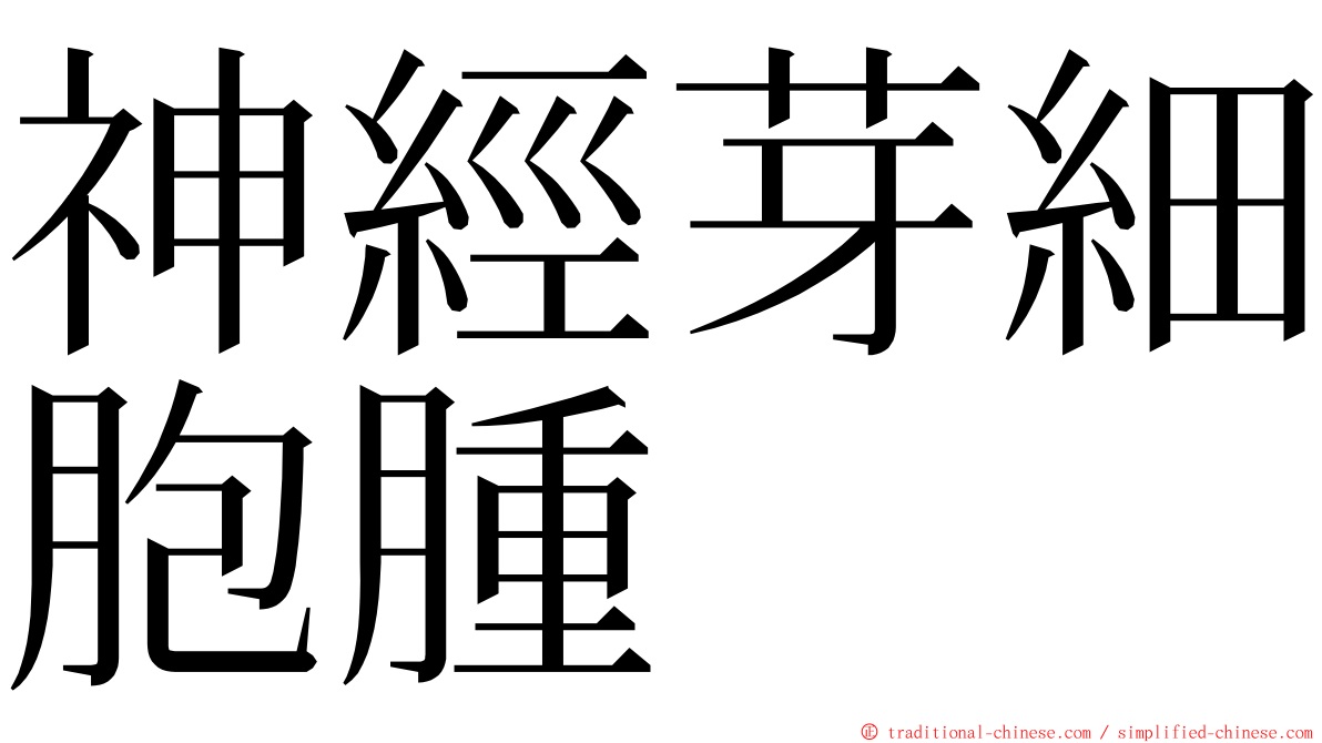 神經芽細胞腫 ming font