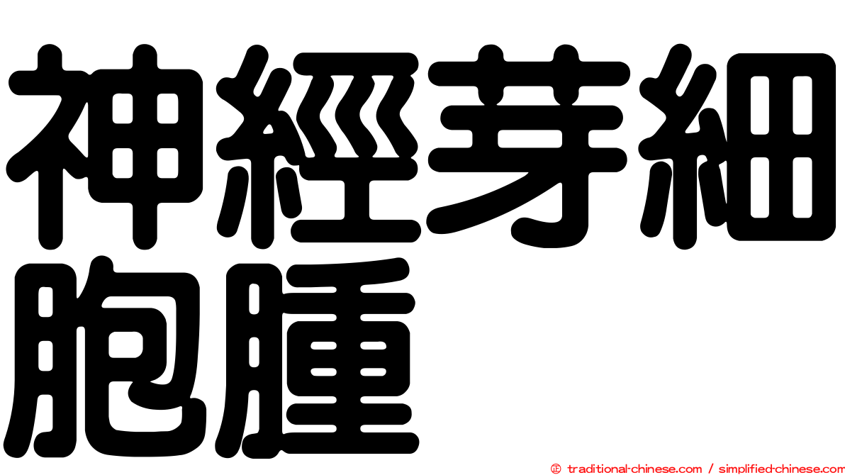 神經芽細胞腫