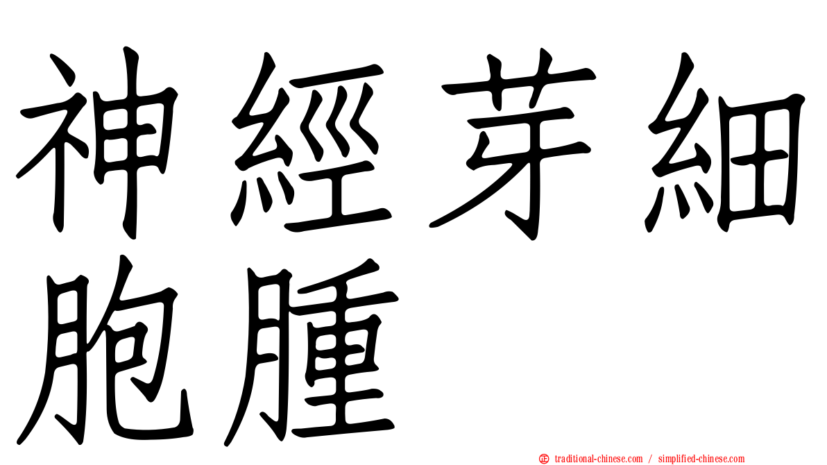 神經芽細胞腫