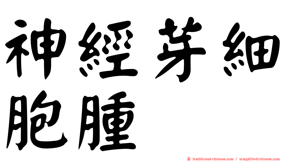 神經芽細胞腫