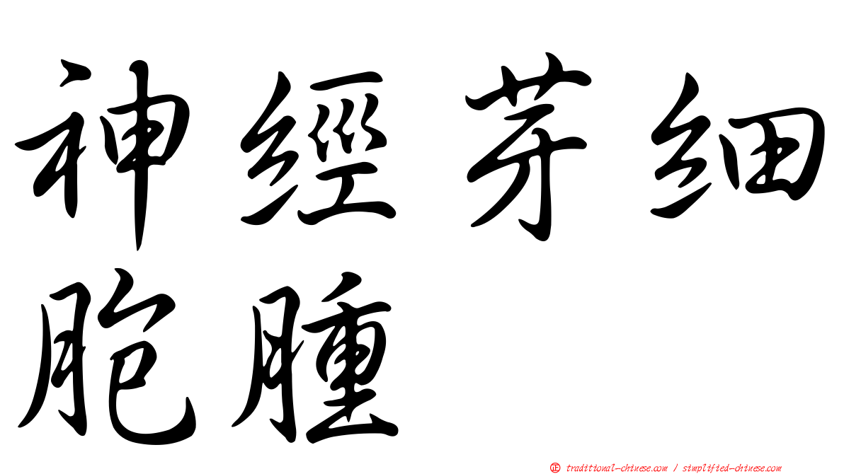 神經芽細胞腫