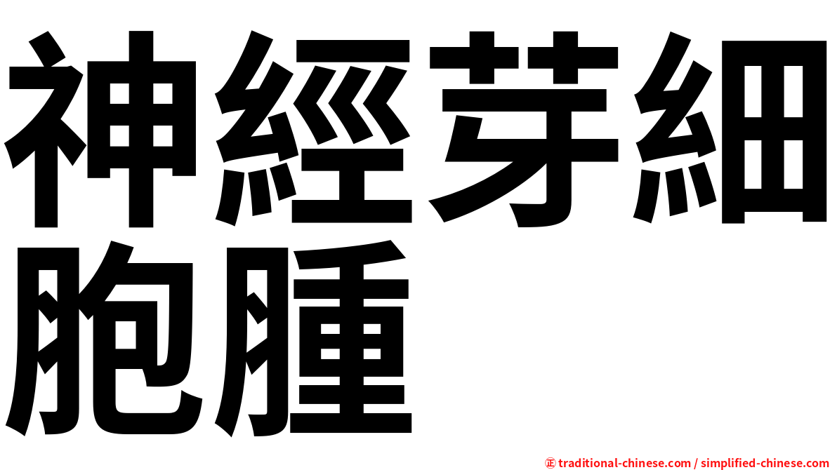 神經芽細胞腫
