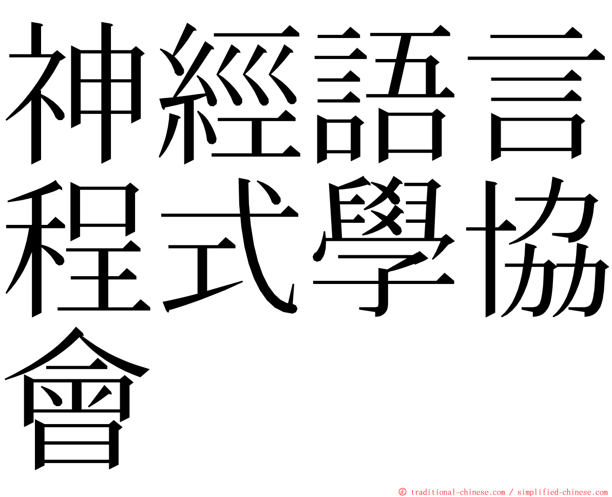 神經語言程式學協會 ming font