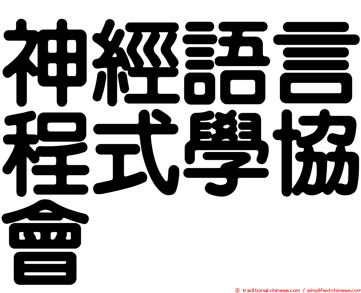 神經語言程式學協會