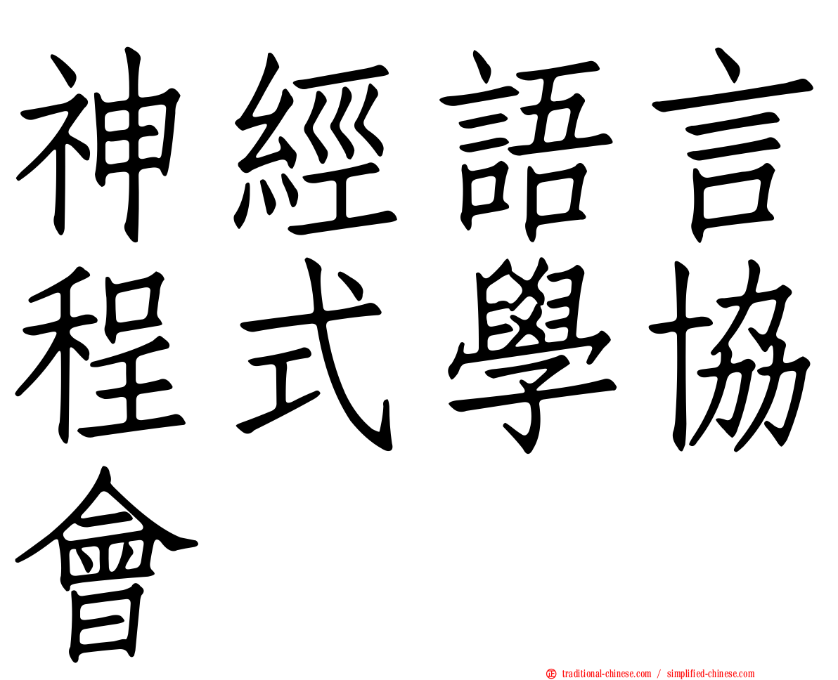 神經語言程式學協會
