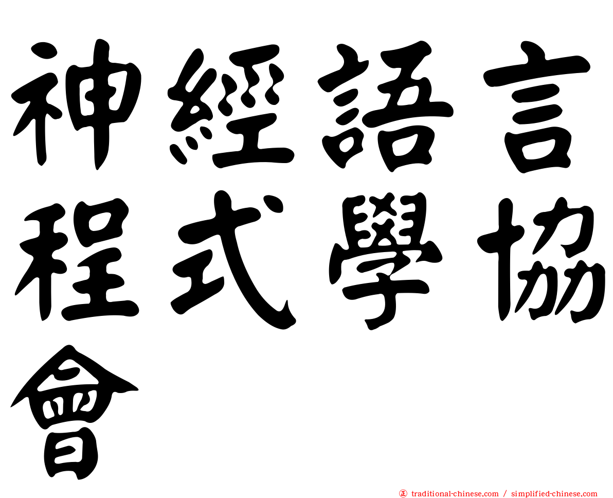 神經語言程式學協會