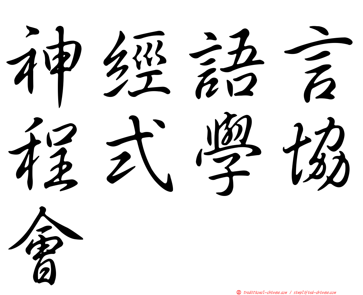 神經語言程式學協會
