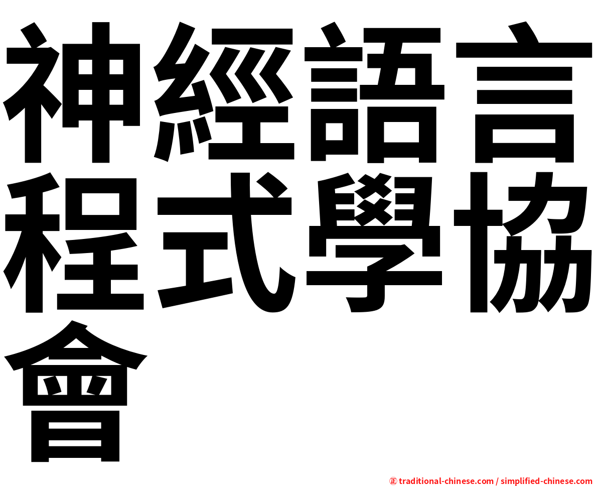 神經語言程式學協會