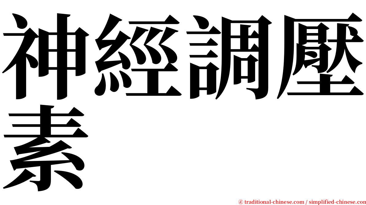 神經調壓素 serif font