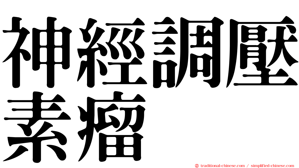 神經調壓素瘤