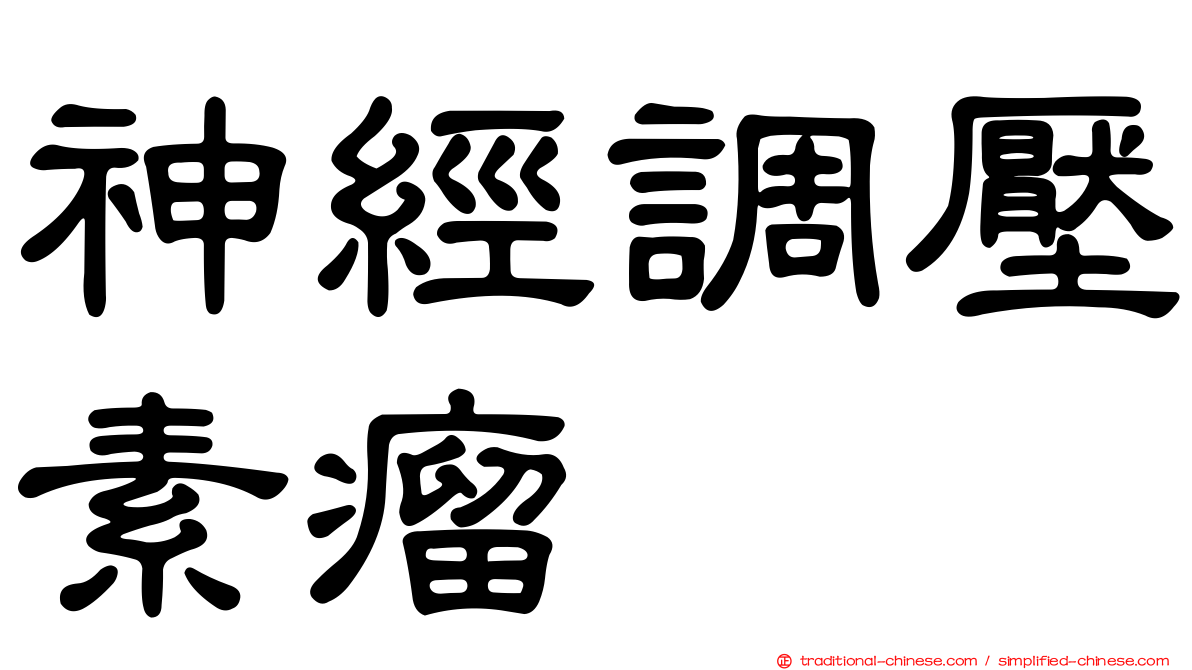 神經調壓素瘤