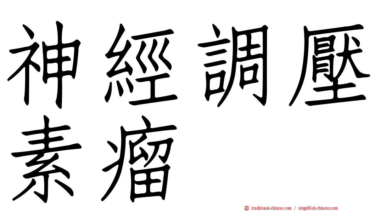 神經調壓素瘤