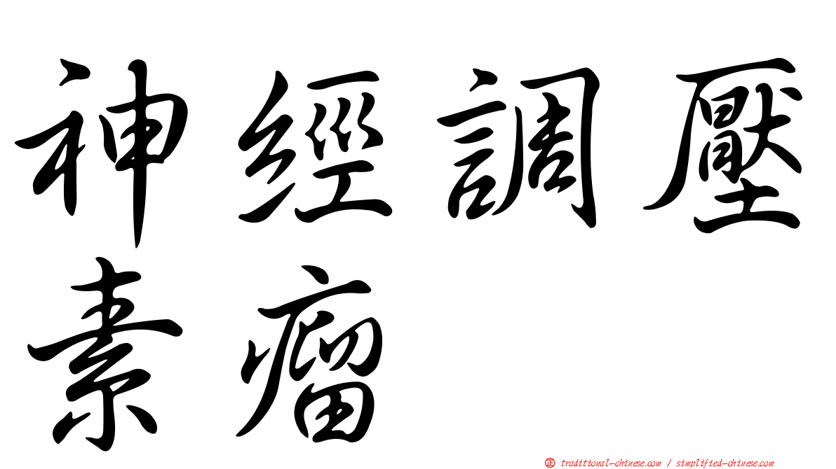 神經調壓素瘤