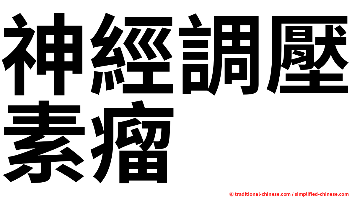 神經調壓素瘤