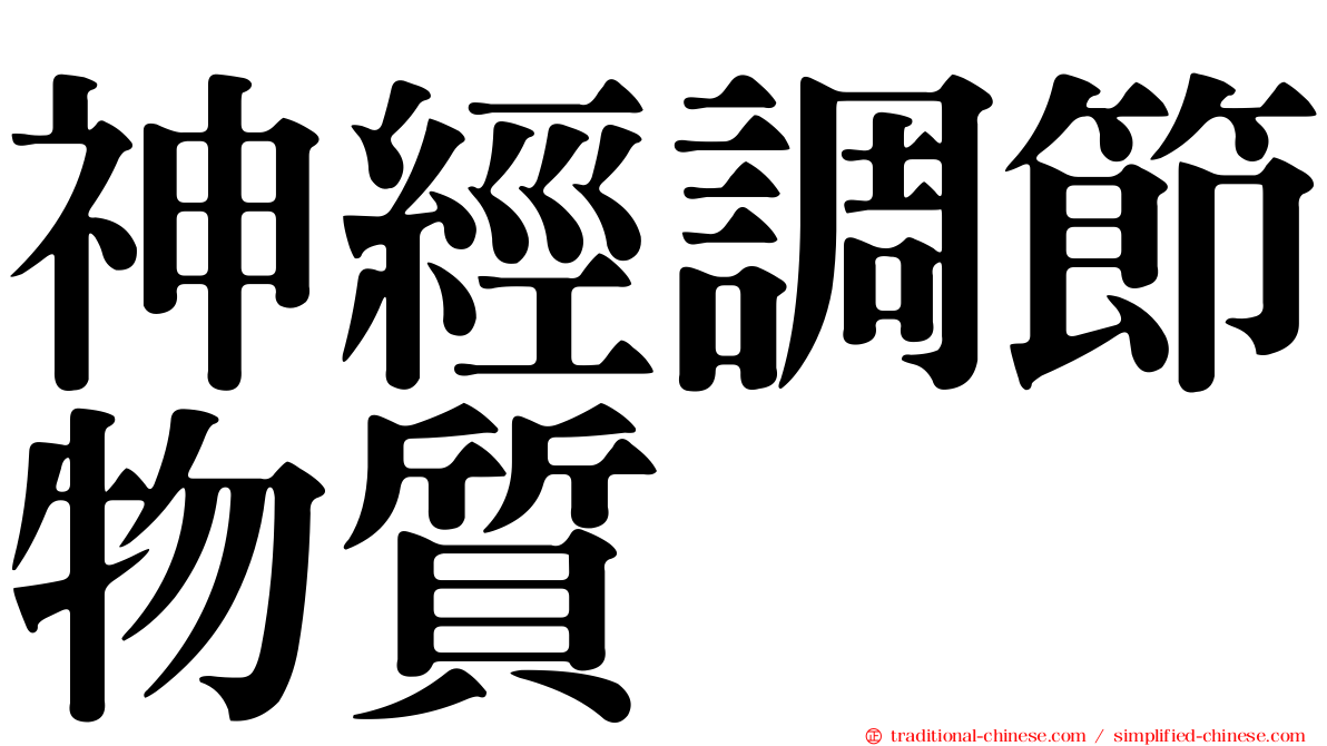 神經調節物質