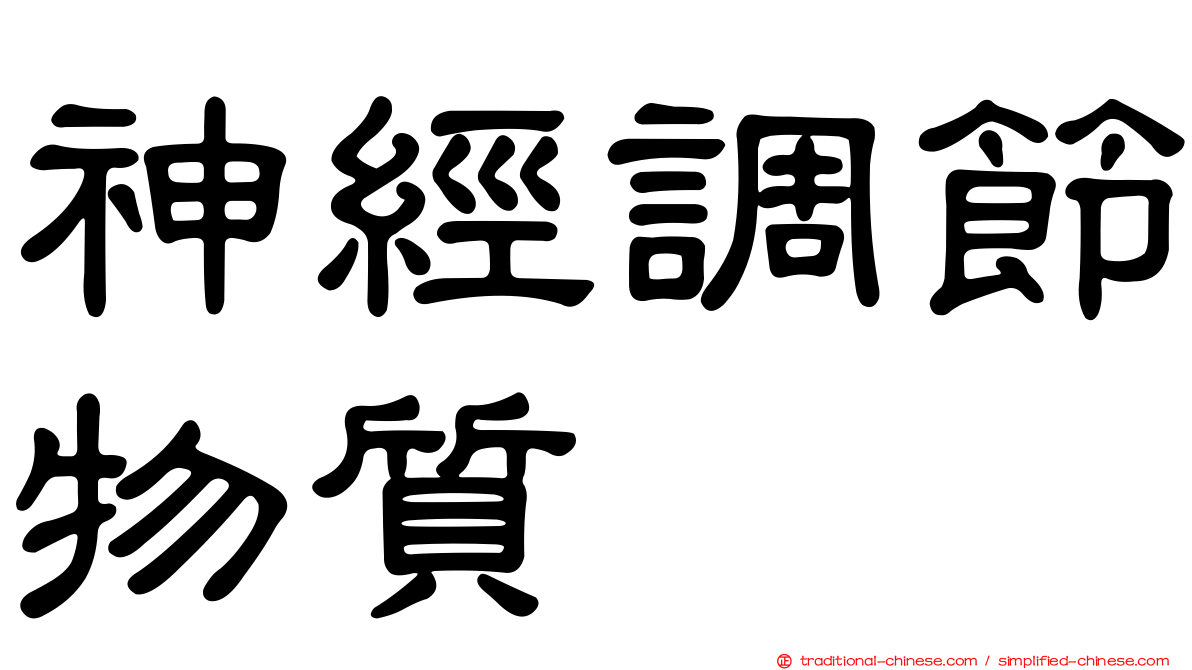 神經調節物質