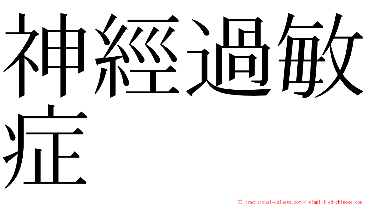 神經過敏症 ming font