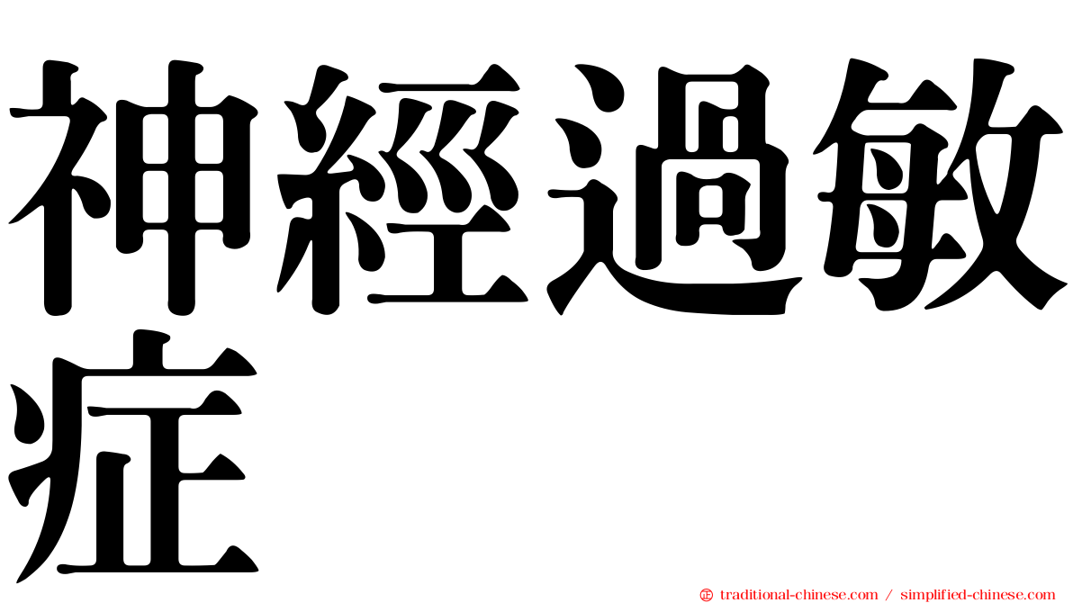 神經過敏症