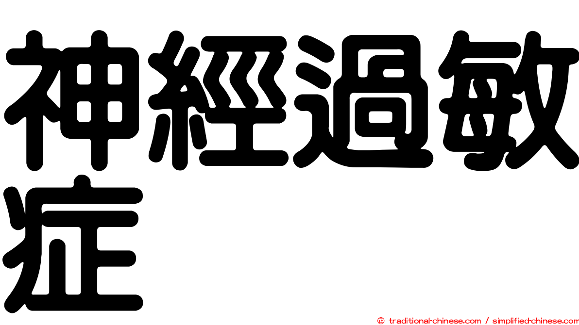 神經過敏症