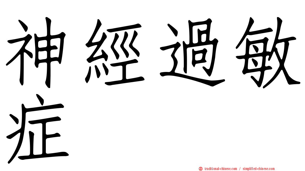 神經過敏症