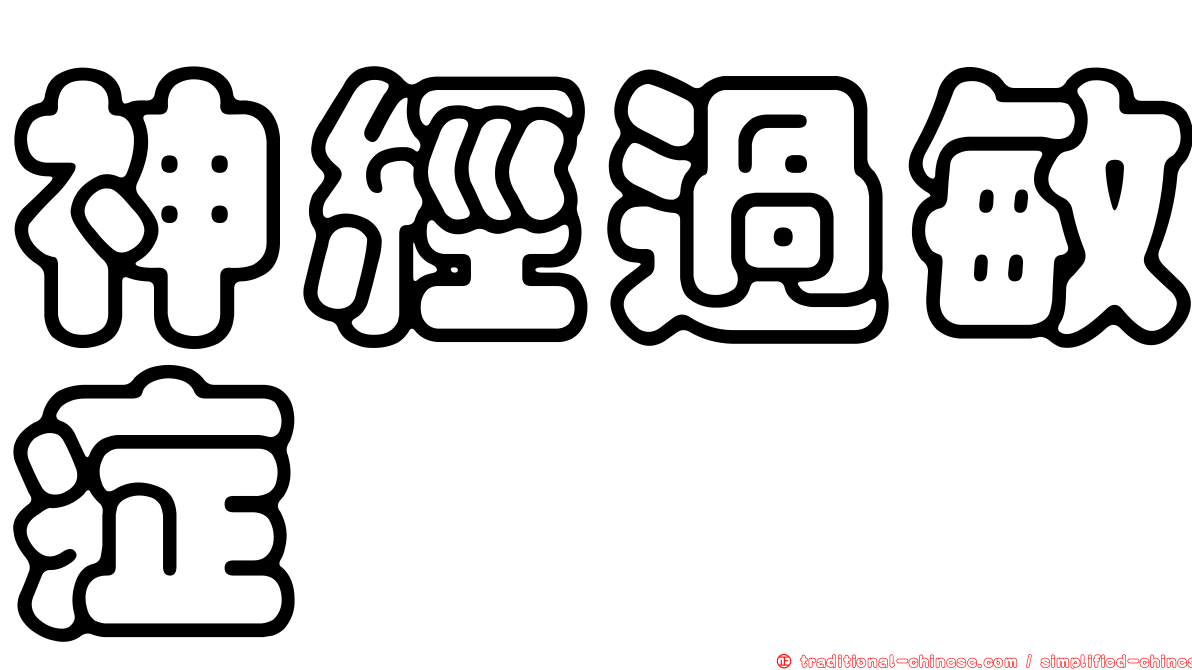 神經過敏症