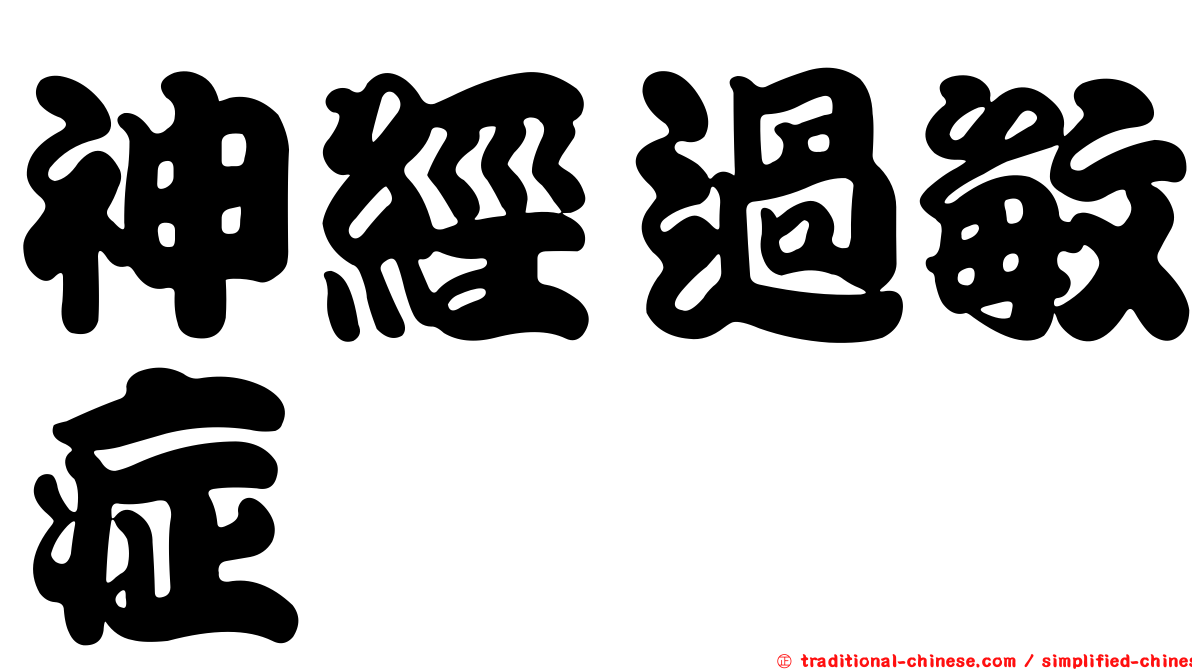 神經過敏症
