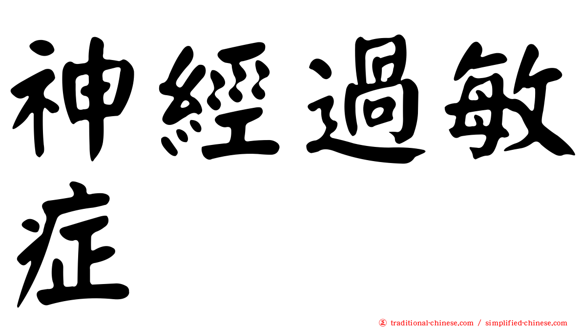 神經過敏症