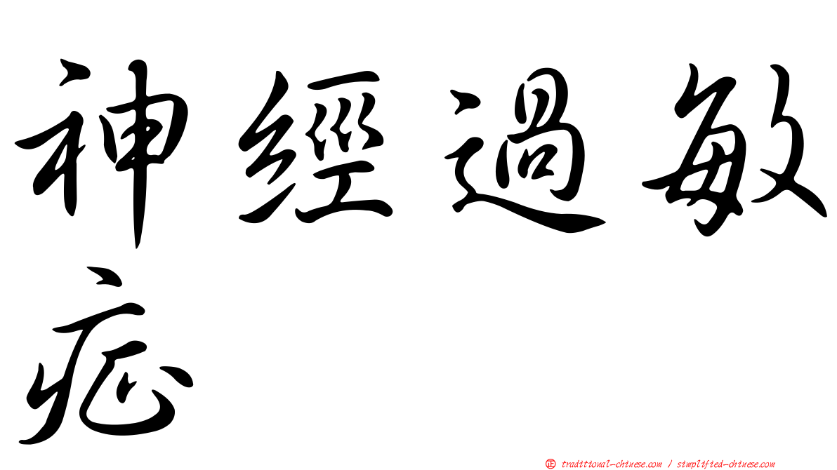 神經過敏症