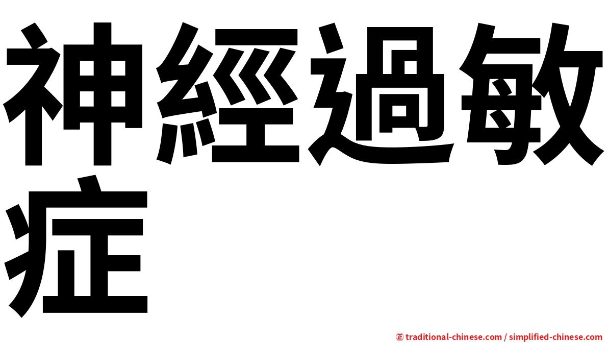 神經過敏症