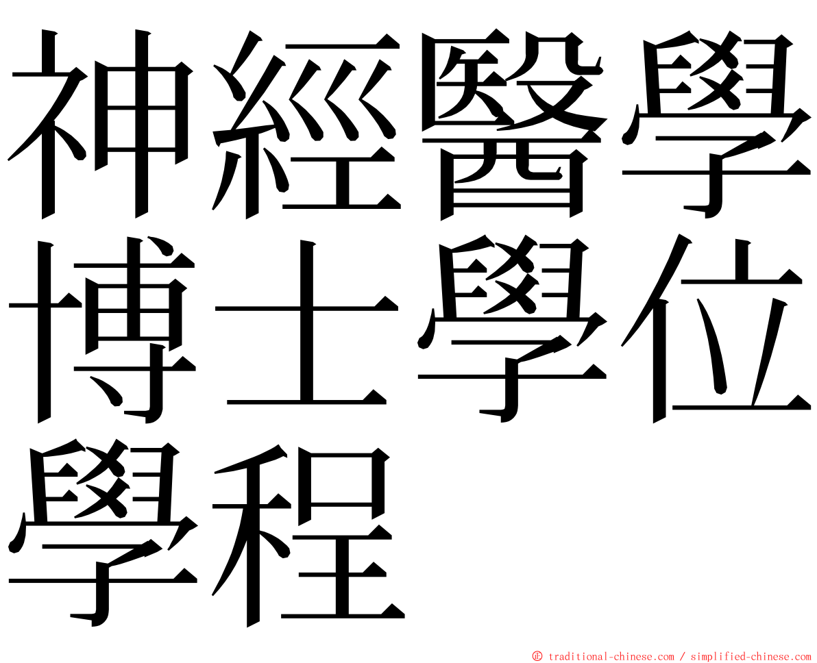 神經醫學博士學位學程 ming font