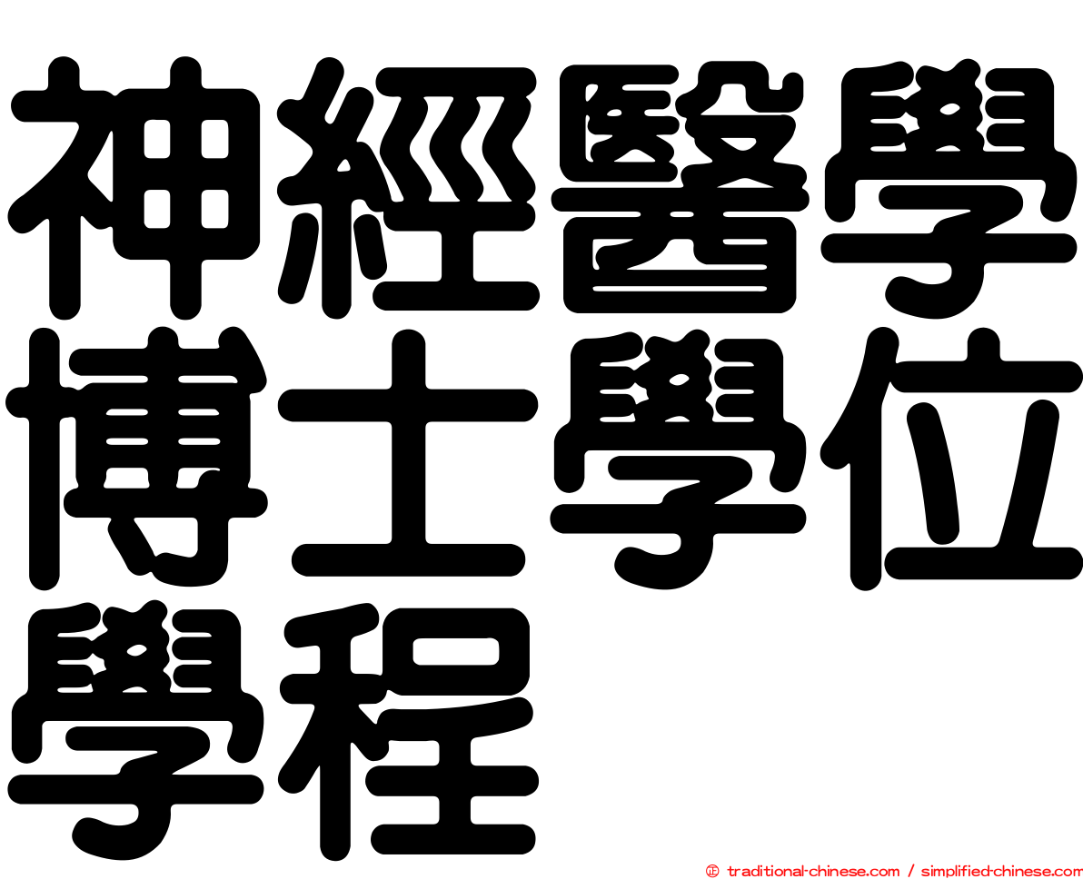 神經醫學博士學位學程