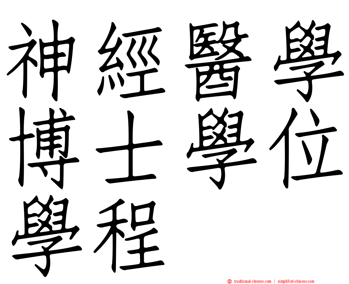 神經醫學博士學位學程