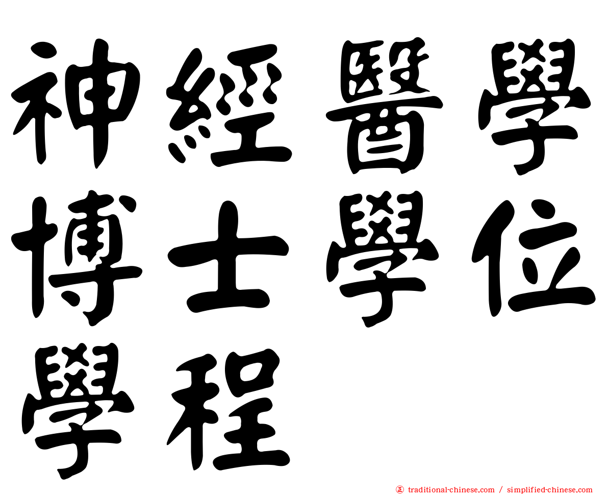 神經醫學博士學位學程